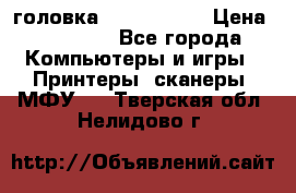 головка DX-2 (F055) › Цена ­ 10 000 - Все города Компьютеры и игры » Принтеры, сканеры, МФУ   . Тверская обл.,Нелидово г.